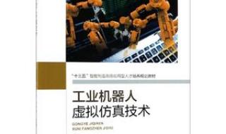 工业机器人虚拟仿真 工业机器人虚拟仿真